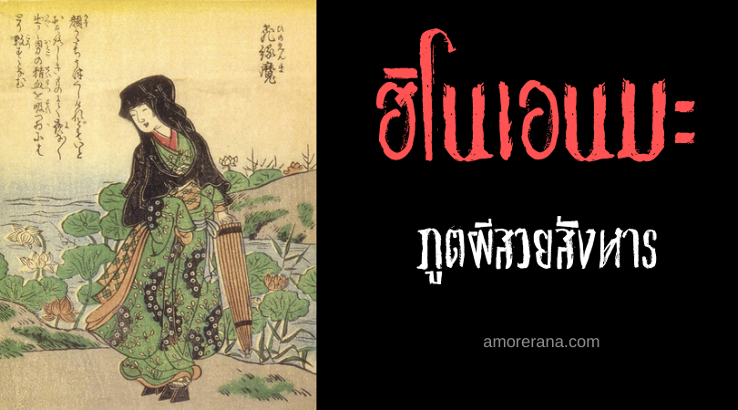 ฮิโนเอนมะ (Hinoenma) ภูตผีสวยสังหาร แห่งประเทศญี่ปุ่น