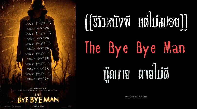 [[รีวิวหนังผี แต่ไม่สปอย]] The Bye Bye Man กู๊ดบาย ตายไม่ดี