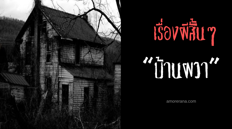 เรื่องผีสั้นๆ “บ้านผวา”