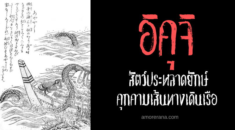 อิคุจิ (Ikuchi) สัตว์ประหลาดยักษ์คุกคามเส้นทางเดินเรือ แห่งประเทศญี่ปุ่น