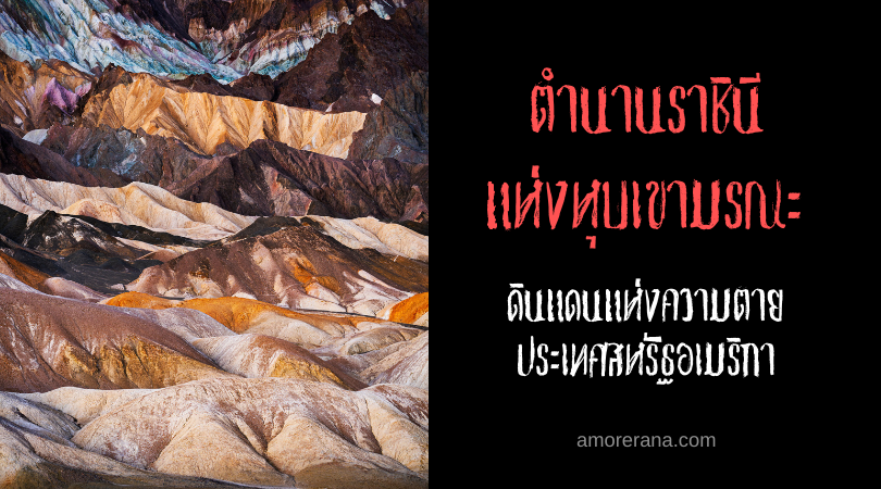 ตำนานราชินีแห่งหุบเขามรณะ (The Queen Of Death Valley) ดินแดนแห่งความตาย ประเทศสหรัฐอเมริกา