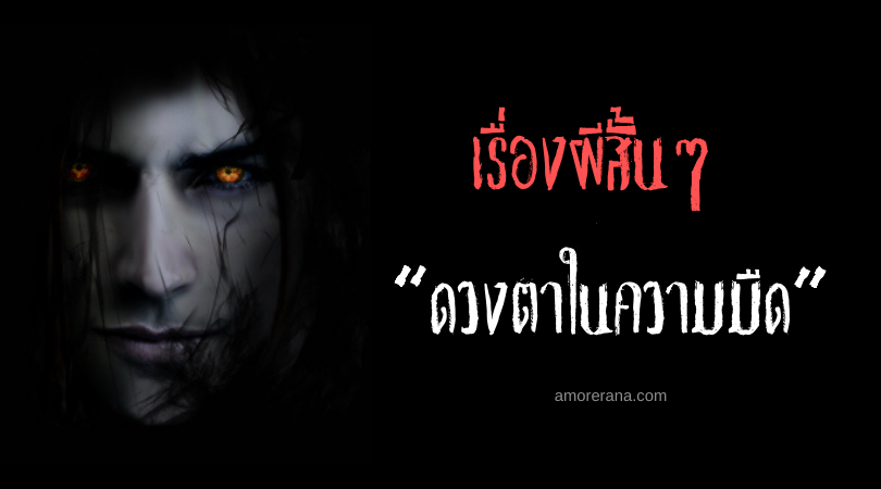 เรื่องผีสั้นๆ “ดวงตาในความมืด”