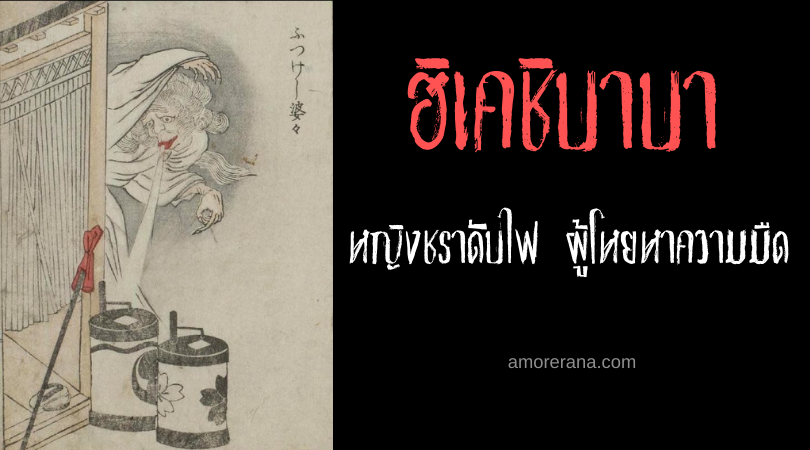 ฮิเคชิบาบา (Hikeshi baba) หญิงชราดับไฟ ผู้โหยหาความมืด แห่งประเทศญี่ปุ่น