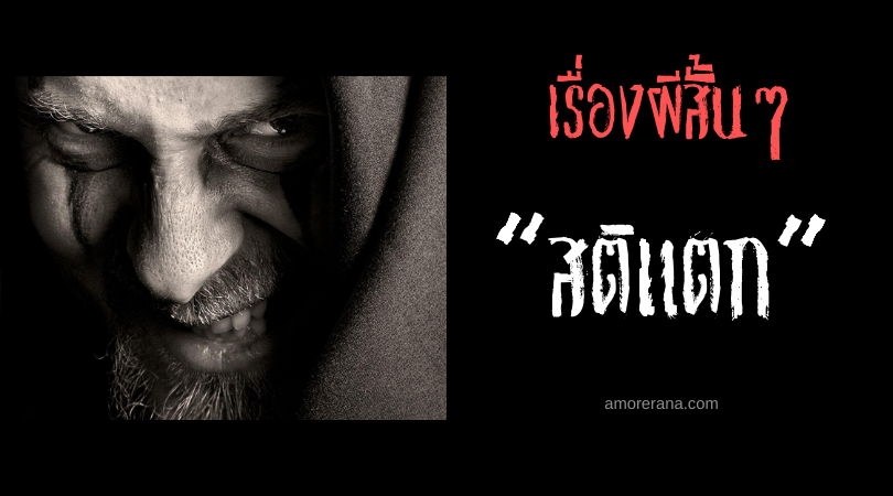 เรื่องผีสั้นๆ “สติแตก”