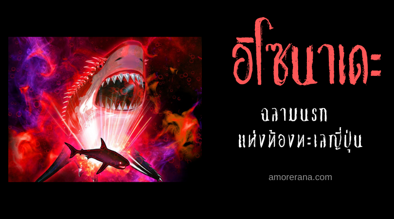 อิโซนาเดะ (Isonade) ฉลามนรก แห่งท้องทะเลญี่ปุ่น