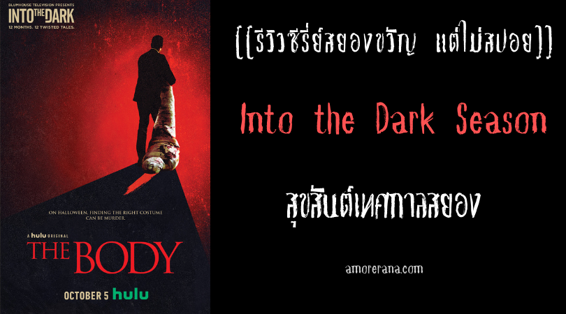[[รีวิวซีรี่ย์สยองขวัญ แต่ไม่สปอย]] Into the Dark Season สุขสันต์เทศกาลสยอง