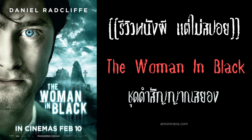 [[รีวิวหนังผี แต่ไม่สปอย]] The Woman In Black ชุดดำสัญญาณสยอง