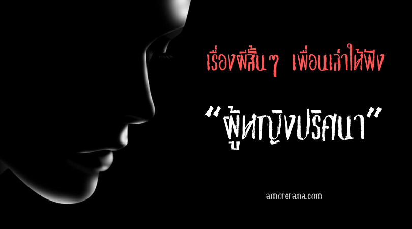 เรื่องผีสั้นๆ เพื่อนเล่าให้ฟัง “ผู้หญิงปริศนา”