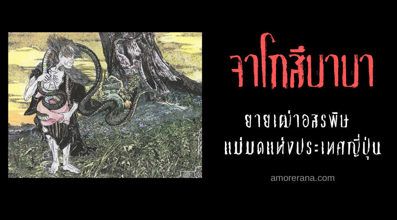จาโกสึบาบา (Jakotsu babā) ยายเฒ่าอสรพิษ แม่มดแห่งประเทศญี่ปุ่น
