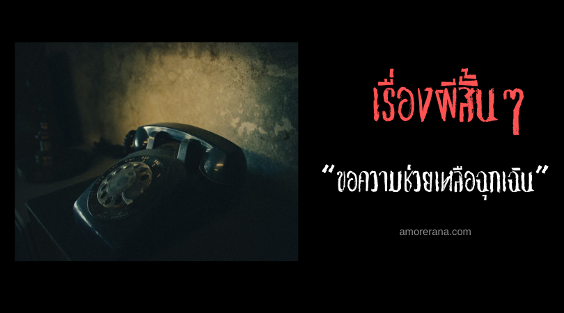 เรื่องผีสั้นๆ “ขอความช่วยเหลือฉุกเฉิน”