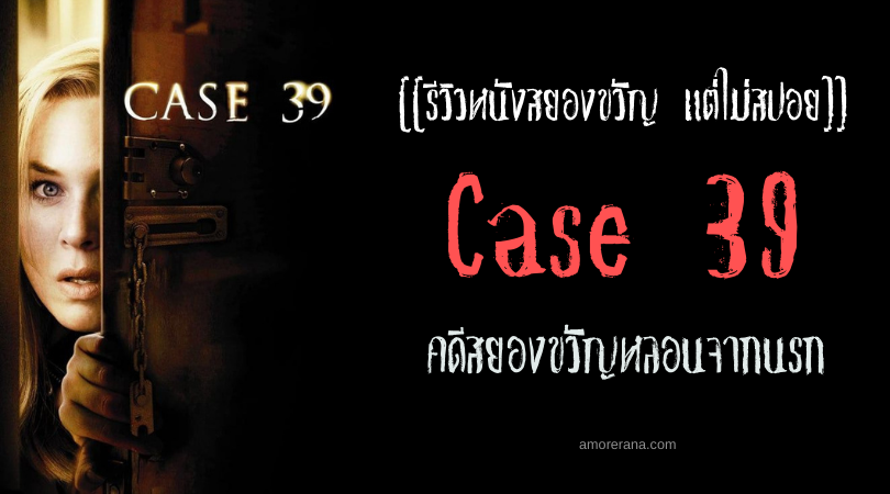 [[รีวิวหนังสยองขวัญ แต่ไม่สปอย]] Case 39 คดีสยองขวัญหลอนจากนรก