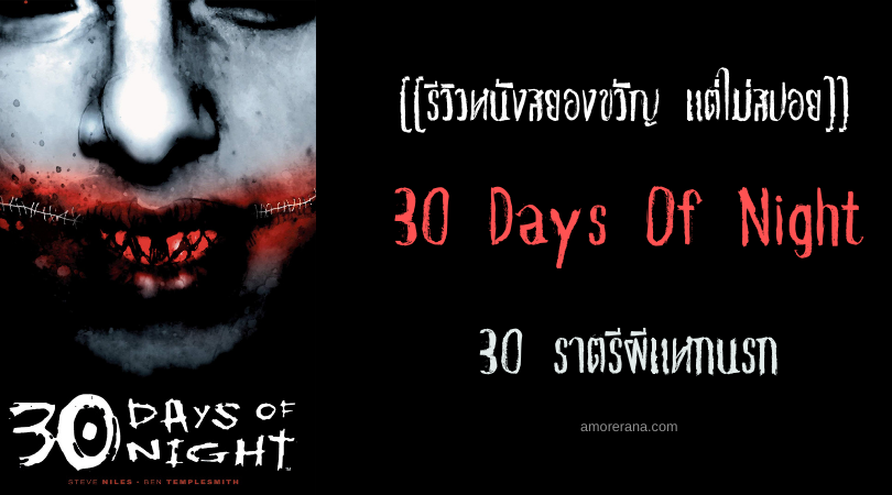 [[รีวิวหนังสยองขวัญ แต่ไม่สปอย]] 30 Days Of Night 30 ราตรีผีแหกนรก