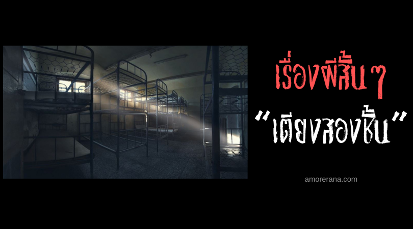 เรื่องผีสั้นๆ “เตียงสองชั้น”