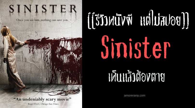 [[รีวิวหนังผี แต่ไม่สปอย]] Sinister เห็นแล้วต้องตาย