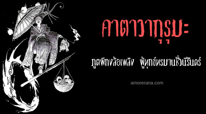 คาตาวากุรุมะ (Katawaguruma) ภูตผีกงล้อเพลิง ผู้ทุกข์ทรมานชั่วนิรันดร์ แห่งประเทศญี่ปุ่น