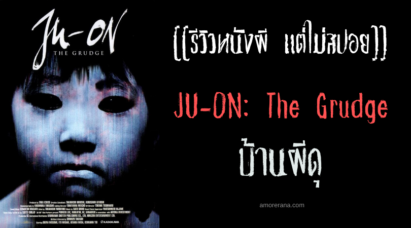 [[รีวิวหนังผี แต่ไม่สปอย]] JU-ON: The Grudge บ้านผีดุ