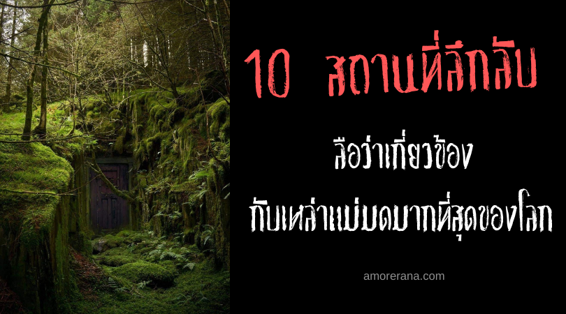 10 สถานที่ลึกลับ ลือว่าเกี่ยวข้องกับเหล่าแม่มดมากที่สุดของโลก