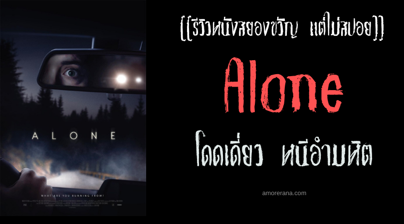 [[รีวิวหนังสยองขวัญ แต่ไม่สปอย]] Alone โดดเดี่ยว หนีอำมหิต