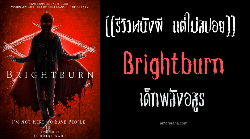 [[รีวิวหนังสยองขวัญ แต่ไม่สปอย]] Brightburn เด็กพลังอสูร