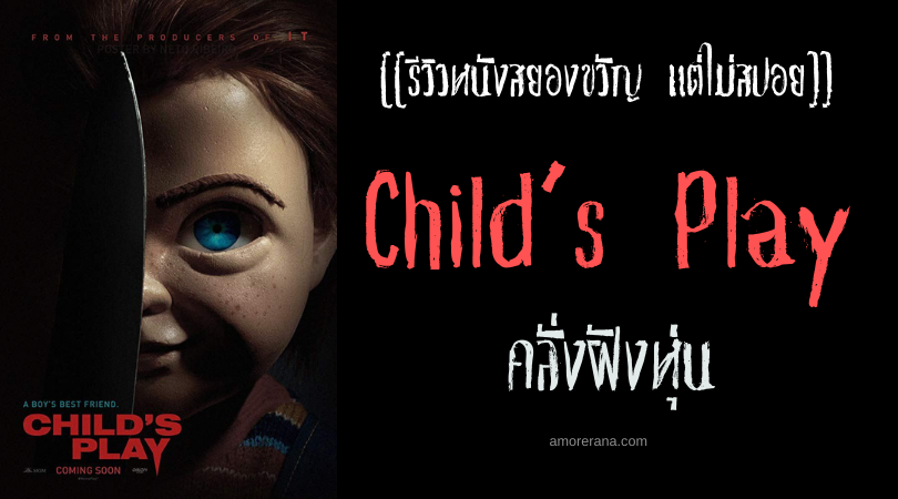 [[รีวิวหนังสยองขวัญ แต่ไม่สปอย]] Child’s Play คลั่งฝังหุ่น