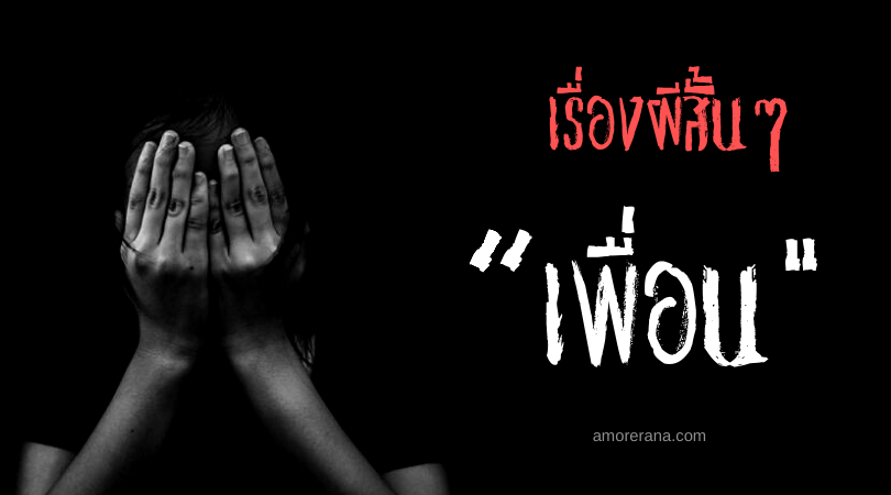 เรื่องผีสั้นๆ “เพื่อน”