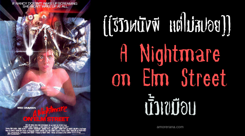 [[รีวิวหนังผี แต่ไม่สปอย]] A Nightmare on Elm Street นิ้วเขมือบ