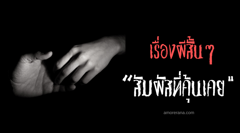 เรื่องผีสั้นๆ “สัมผัสที่คุ้นเคย”