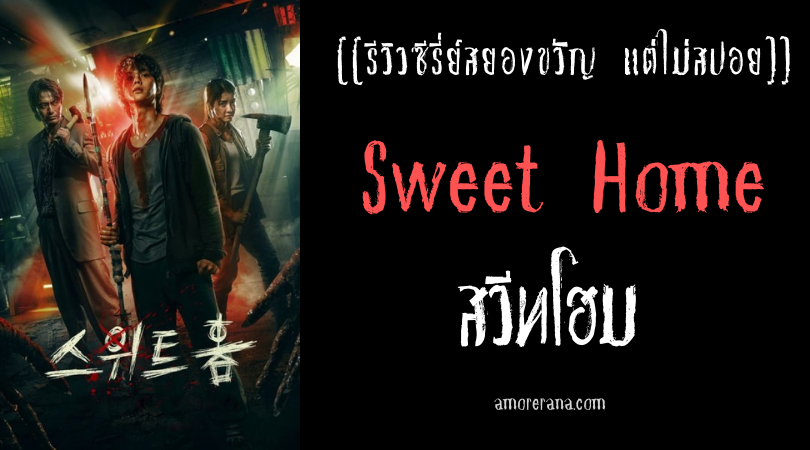 [[รีวิวซีรี่ส์สยองขวัญ แต่ไม่สปอย]] Sweet Home สวีทโฮม