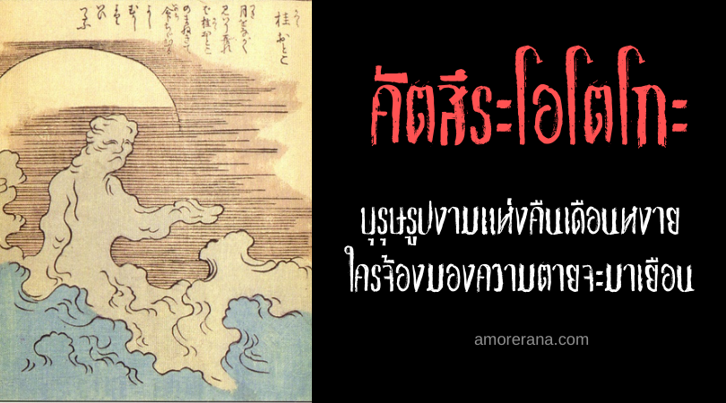 คัตสึระโอโตโกะ (Katsura otoko) บุรุษรูปงามแห่งคืนเดือนหงาย ใครจ้องมองความตายจะมาเยือน