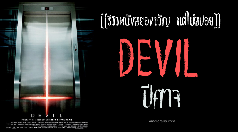[[รีวิวหนังสยองขวัญ แต่ไม่สปอย]] DEVIL ปีศาจ           