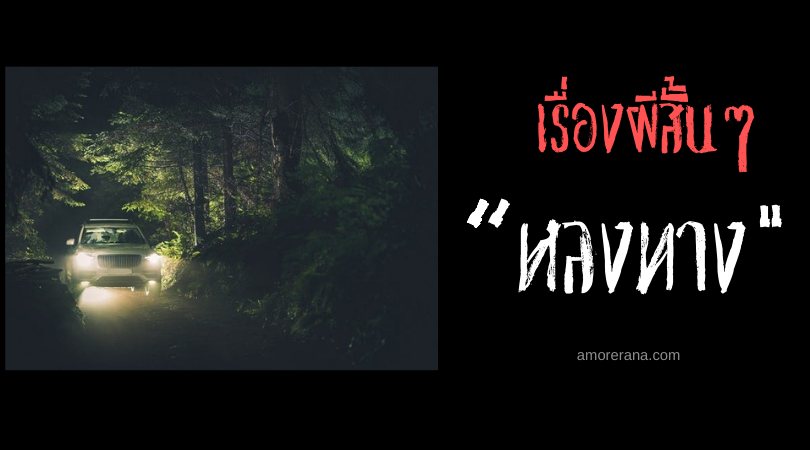 เรื่องผีสั้นๆ “หลงทาง”