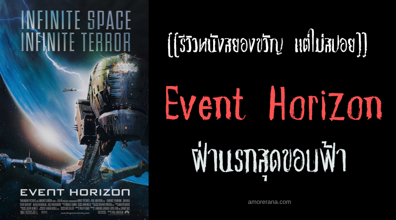 [[รีวิวหนังสยองขวัญ แต่ไม่สปอย]] Event Horizon ฝ่านรกสุดขอบฟ้า