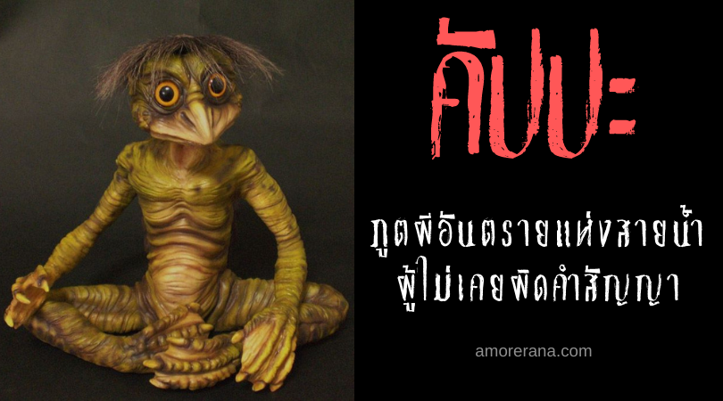 คัปปะ (Kappa) ภูตผีอันตรายแห่งสายน้ำ ผู้ไม่เคยผิดคำสัญญาของประเทศญี่ปุ่น