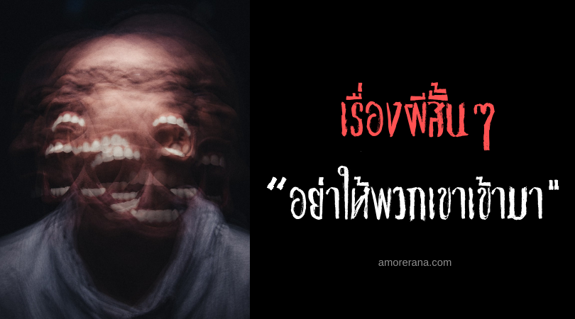 เรื่องผีสั้นๆ “อย่าให้พวกเขาเข้ามา”