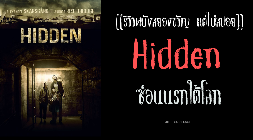 [[รีวิวหนังสยองขวัญ แต่ไม่สปอย]] Hidden ซ่อนนรกใต้โลก