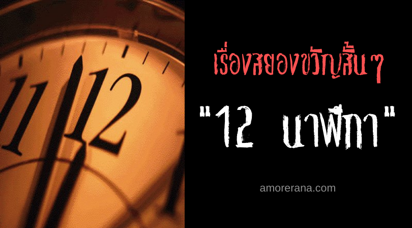 เรื่องสยองขวัญสั้นๆ “12 นาฬิกา”