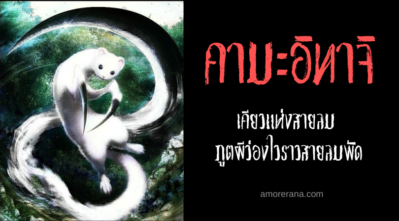 คามะอิทาจิ (Kama itachi) เคียวแห่งสายลม ภูตผีว่องไวราวสายลมพัดของประเทศญี่ปุ่น