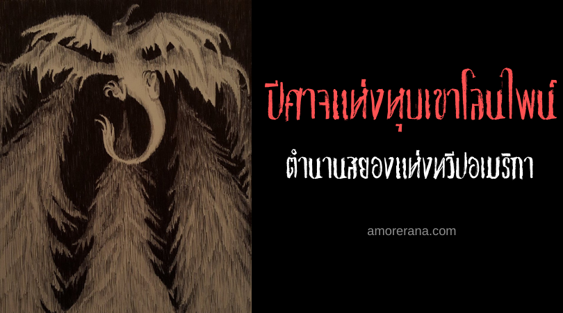 ปีศาจแห่งหุบเขาโลนไพน์ (Lone Pine Mountain Devil) ตำนานสยองแห่งทวีปอเมริกา