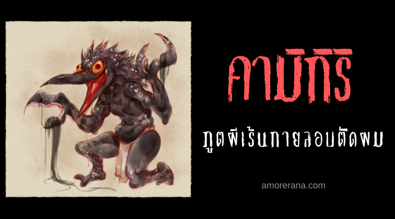 คามิกิริ (Kamikiri) ภูตผีเร้นกายลอบตัดผมของประเทศญี่ปุ่น