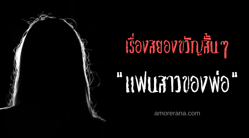 เรื่องสยองขวัญสั้นๆ “แฟนสาวของพ่อ”
