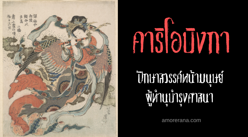 คาริโอบิงกา (Karyō binga) ปักษาสวรรค์หน้ามนุษย์ ผู้ทำนุบำรุงศาสนา แห่งประเทศญี่ปุ่น
