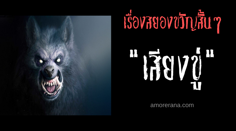 เรื่องสยองขวัญสั้นๆ “เสียงขู่”