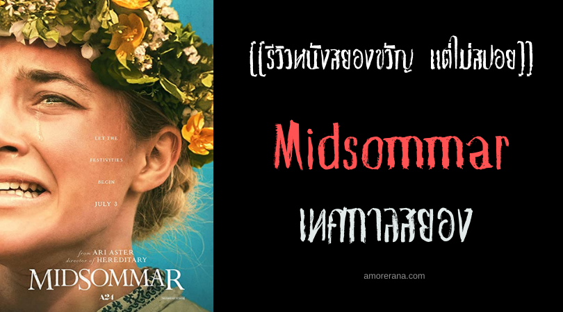 [[รีวิวหนังสยองขวัญ แต่ไม่สปอย]] Midsommar เทศกาลสยอง