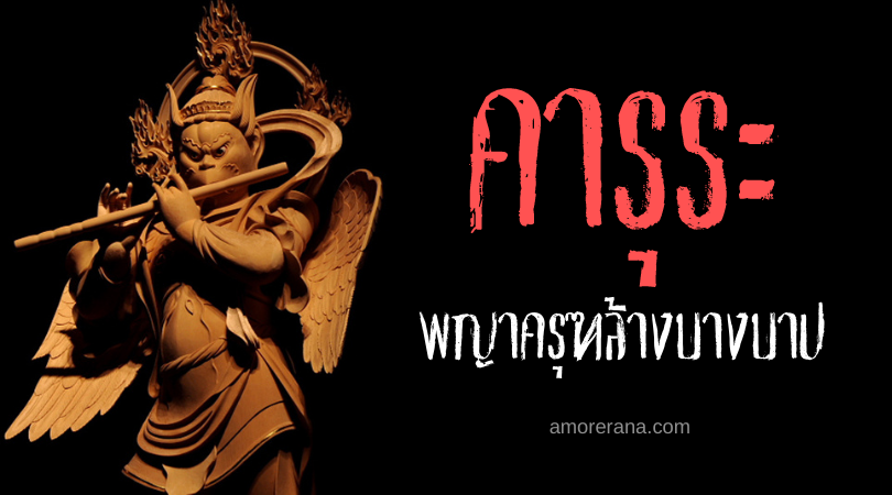 คารุระ (Karura) พญาครุฑล้างบางบาป แห่งประเทศญี่ปุ่น