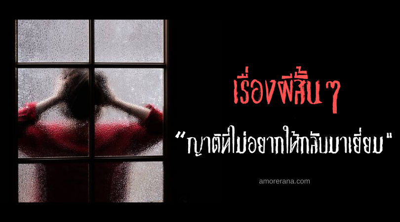 เรื่องผีสั้นๆ “ญาติที่ไม่อยากให้กลับมาเยี่ยม”