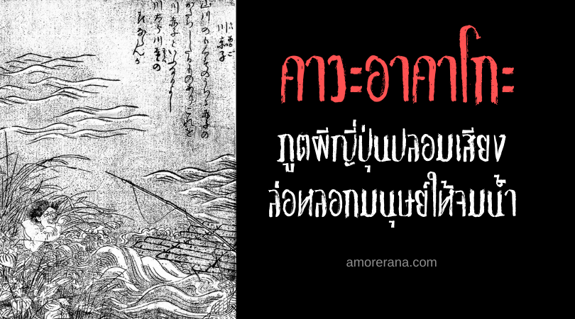 คาวะอาคาโกะ (Kawa akago) ภูตผีญี่ปุ่นปลอมเสียง ล่อหลอกมนุษย์ให้จมน้ำ