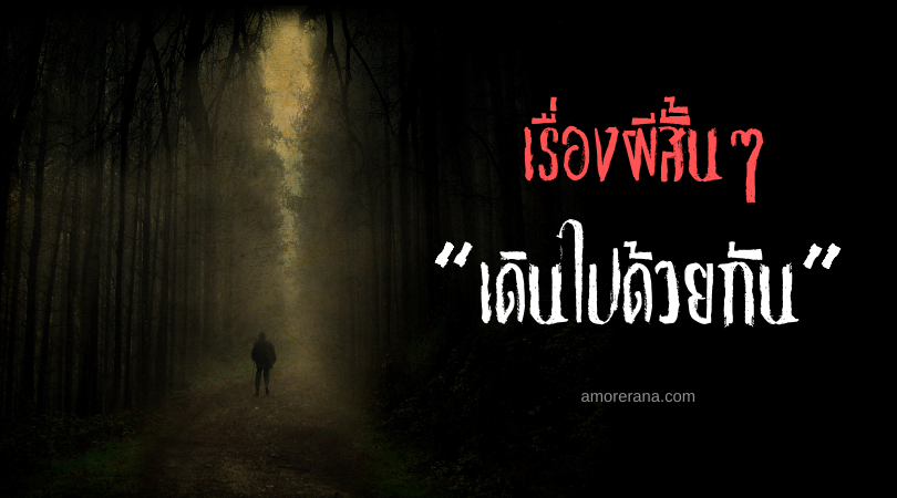 เรื่องผีสั้นๆ “เดินไปด้วยกัน”