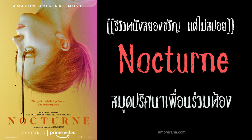 [[รีวิวหนังสยองขวัญ แต่ไม่สปอย]] Nocturne สมุดปริศนาเพื่อนร่วมห้อง