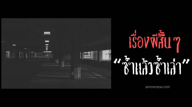 เรื่องผีสั้นๆ “ซ้ำแล้วซ้ำเล่า”