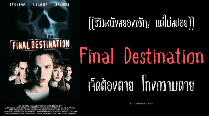 [[รีวิวหนังสยองขวัญ แต่ไม่สปอย]] Final Destination เจ็ดต้องตาย โกงความตาย